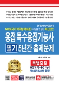 용접 특수용접기능사 필기 5년간 출제문제 (2018)(8절)